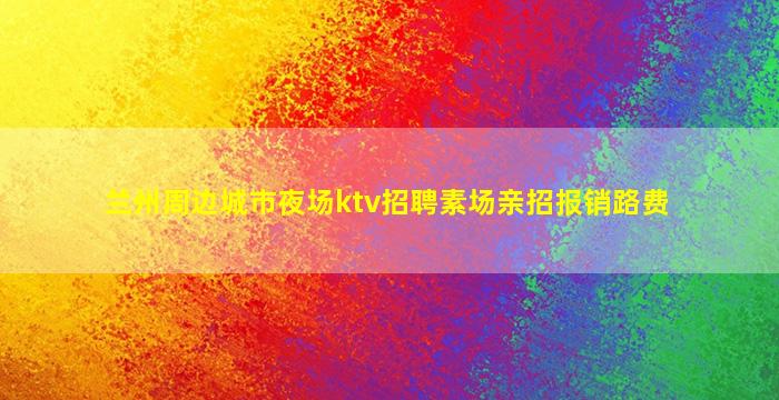 武汉KTV招聘