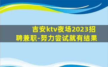 来宾KTV招聘